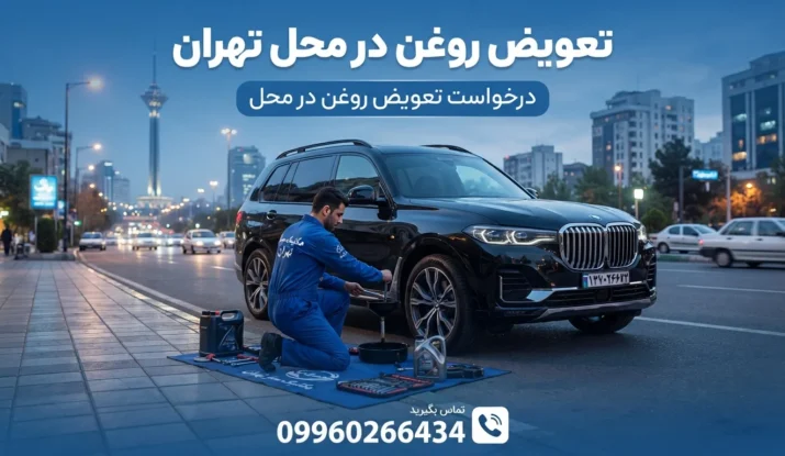 تعویض روغن در محل تهران