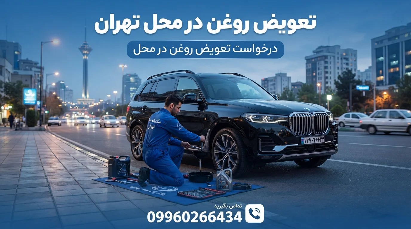 تعویض روغن در محل تهران
