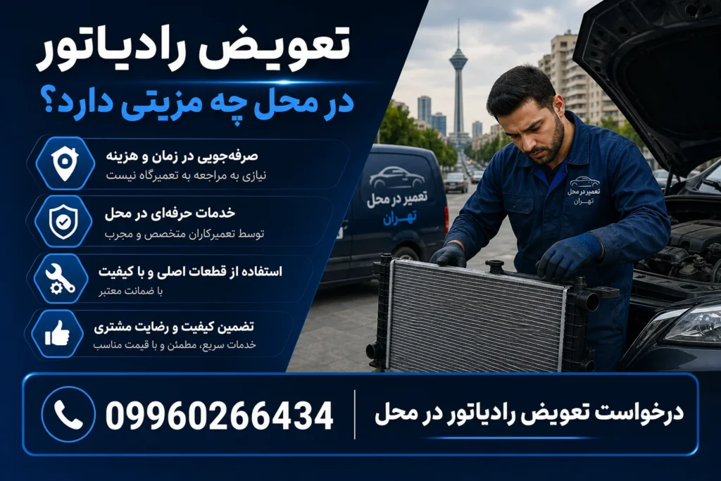 تعویض رادیاتور خودرو در محل (تهران) | رفع نشتی و تست فشار بدون ایاب و ذهاب