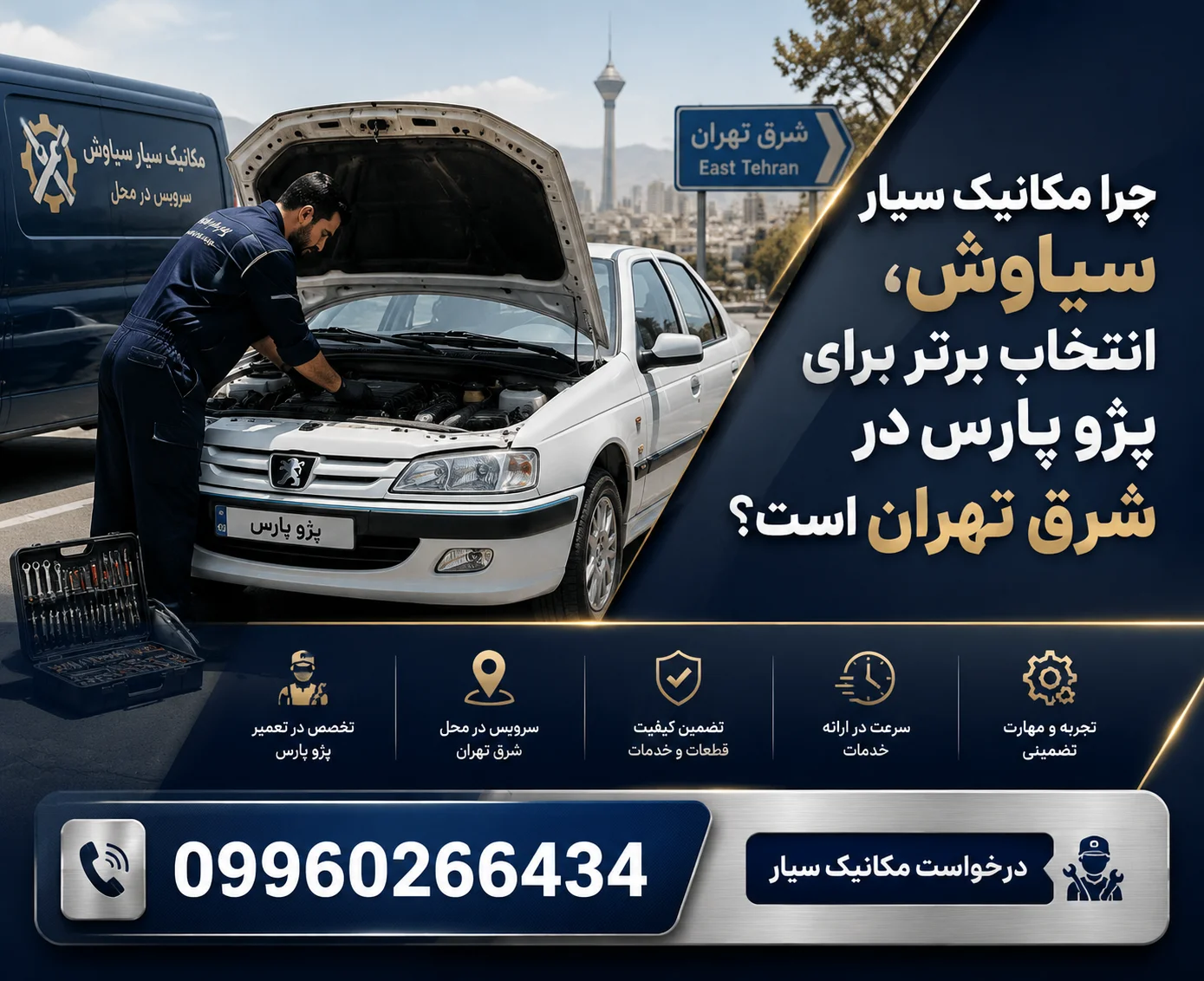 بهترین تعمیرگاه پژو پارس در شرق تهران