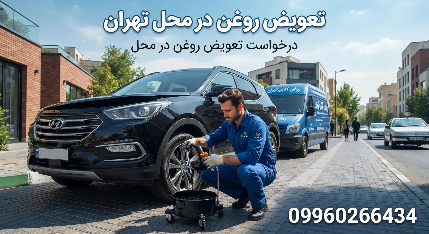 تعویض روغن در محل تهران
