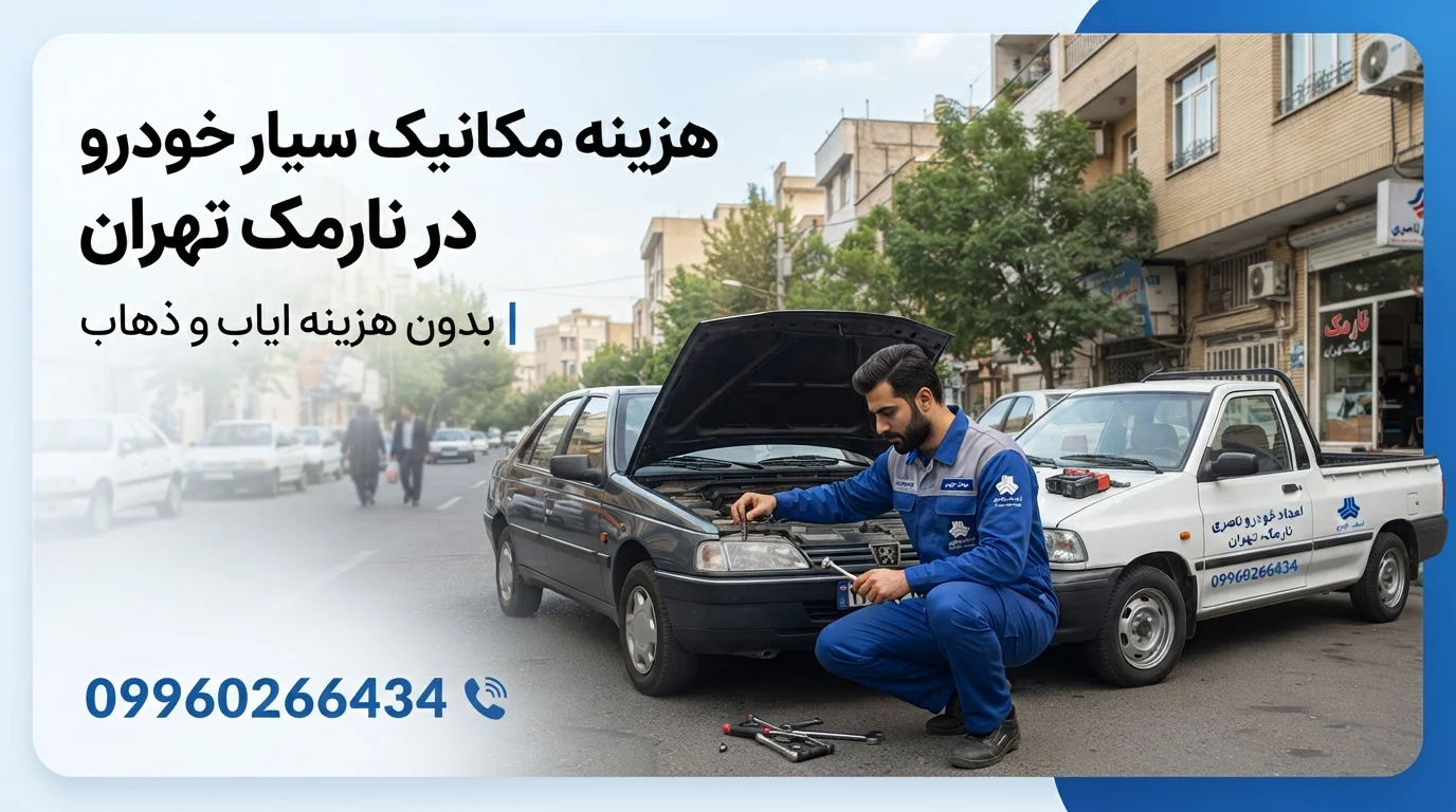 مکانیک سیار نارمک تهران | امداد خودرو و تعمیرکار سیار شبانه‌روزی در محل
