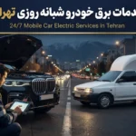 خدمات برق خودرو شبانه روزی تهران |۲۴ساعته و ارزان