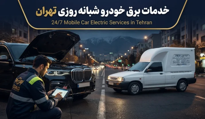 خدمات برق خودرو شبانه روزی تهران