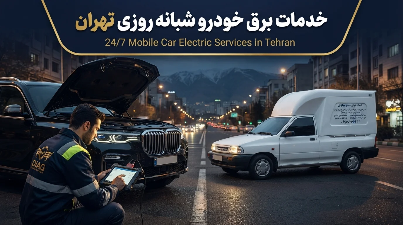 خدمات برق خودرو شبانه روزی تهران