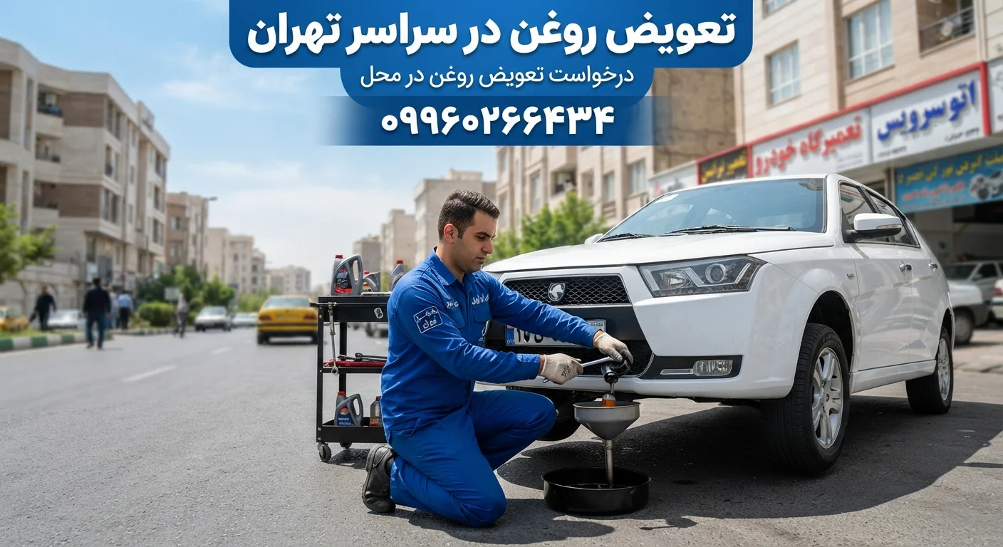 تعویض روغن در محل تهران