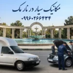 مکانیک سیار نارمک تهران | تعمیرکار سیار خودرو و امداد خودرو در نارمک (۲۴ساعته)