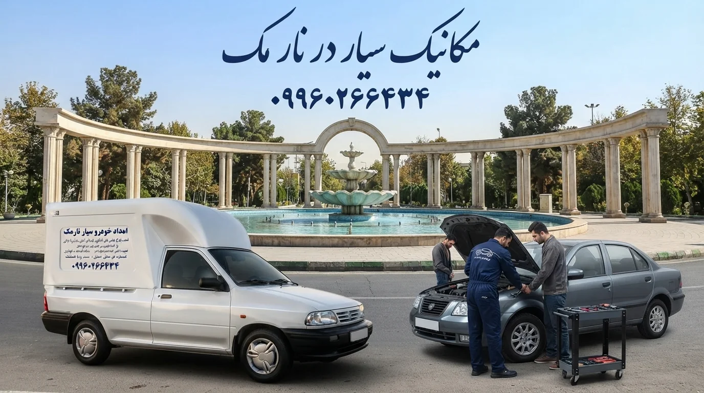 مکانیک سیار نارمک تهران | امداد خودرو و تعمیرکار سیار شبانهروزی در محل