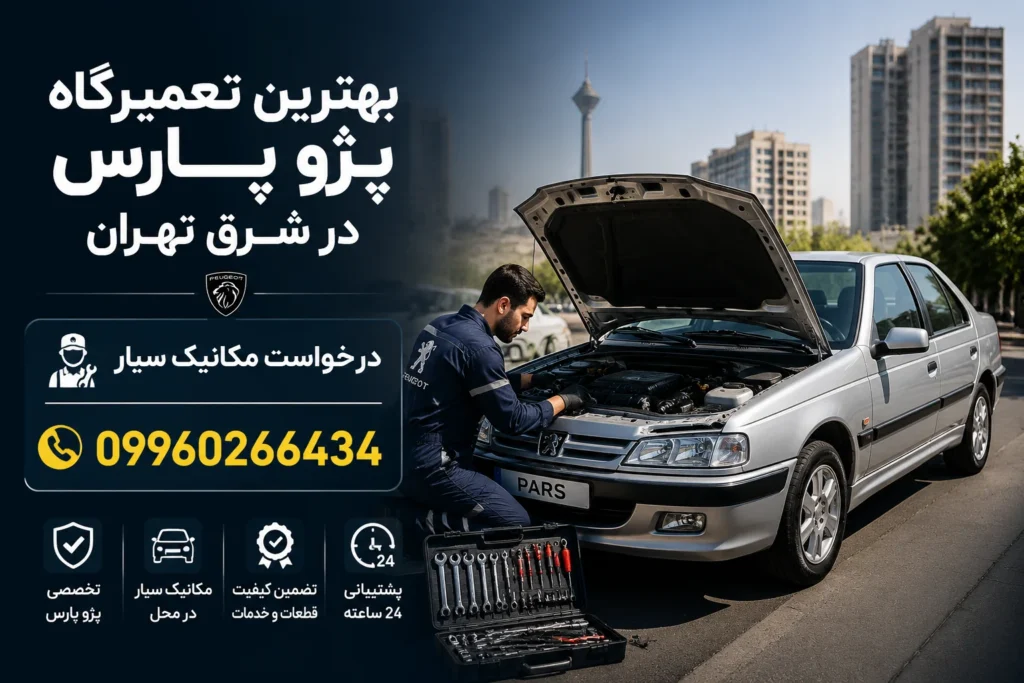 بهترین تعمیرگاه پژو پارس در شرق تهران