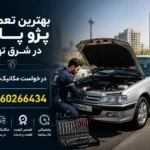 بهترین تعمیرگاه پژو پارس در شرق تهران