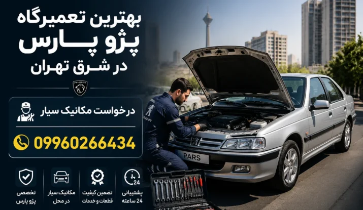 بهترین تعمیرگاه پژو پارس در شرق تهران