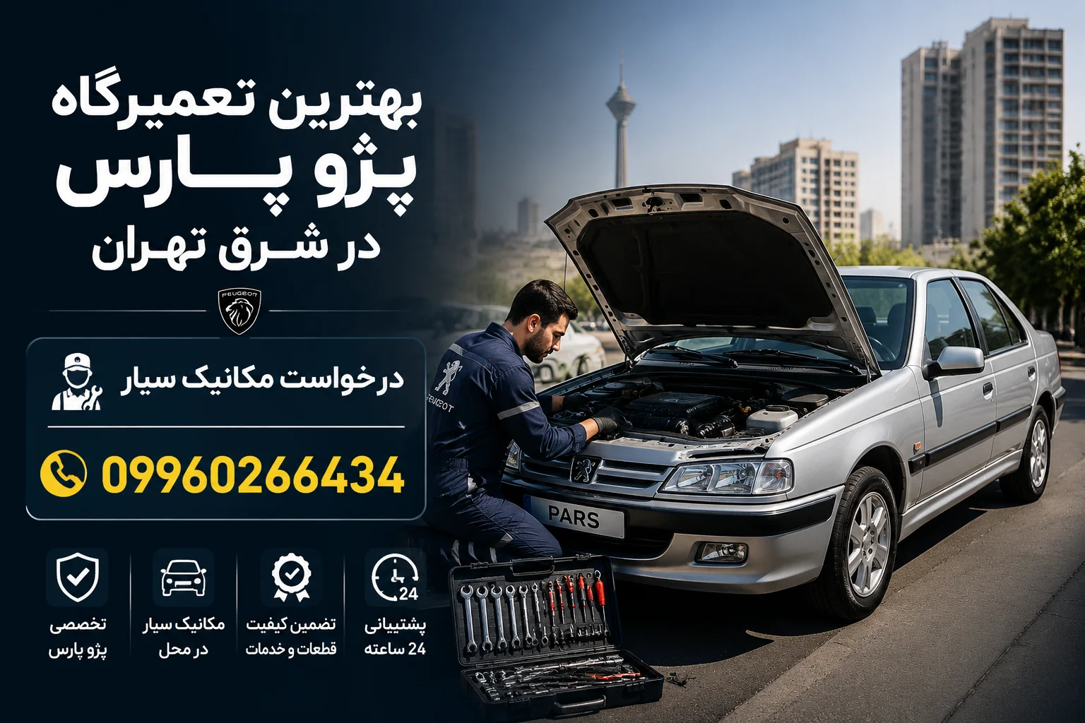 بهترین تعمیرگاه پژو پارس در شرق تهران