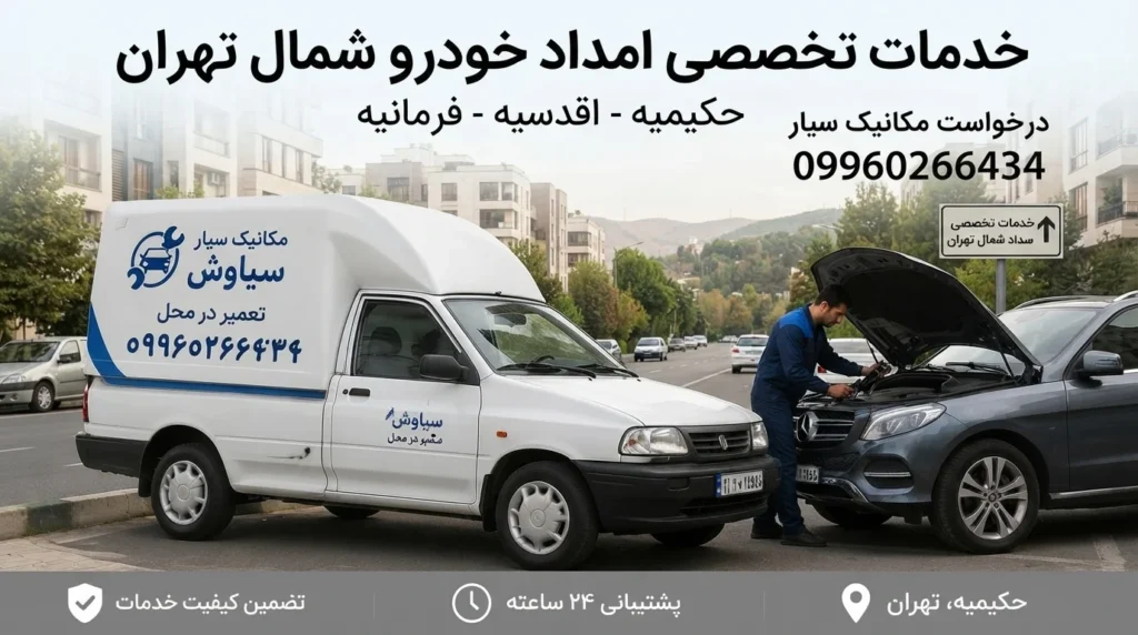 امداد خودرو در شمال تهران