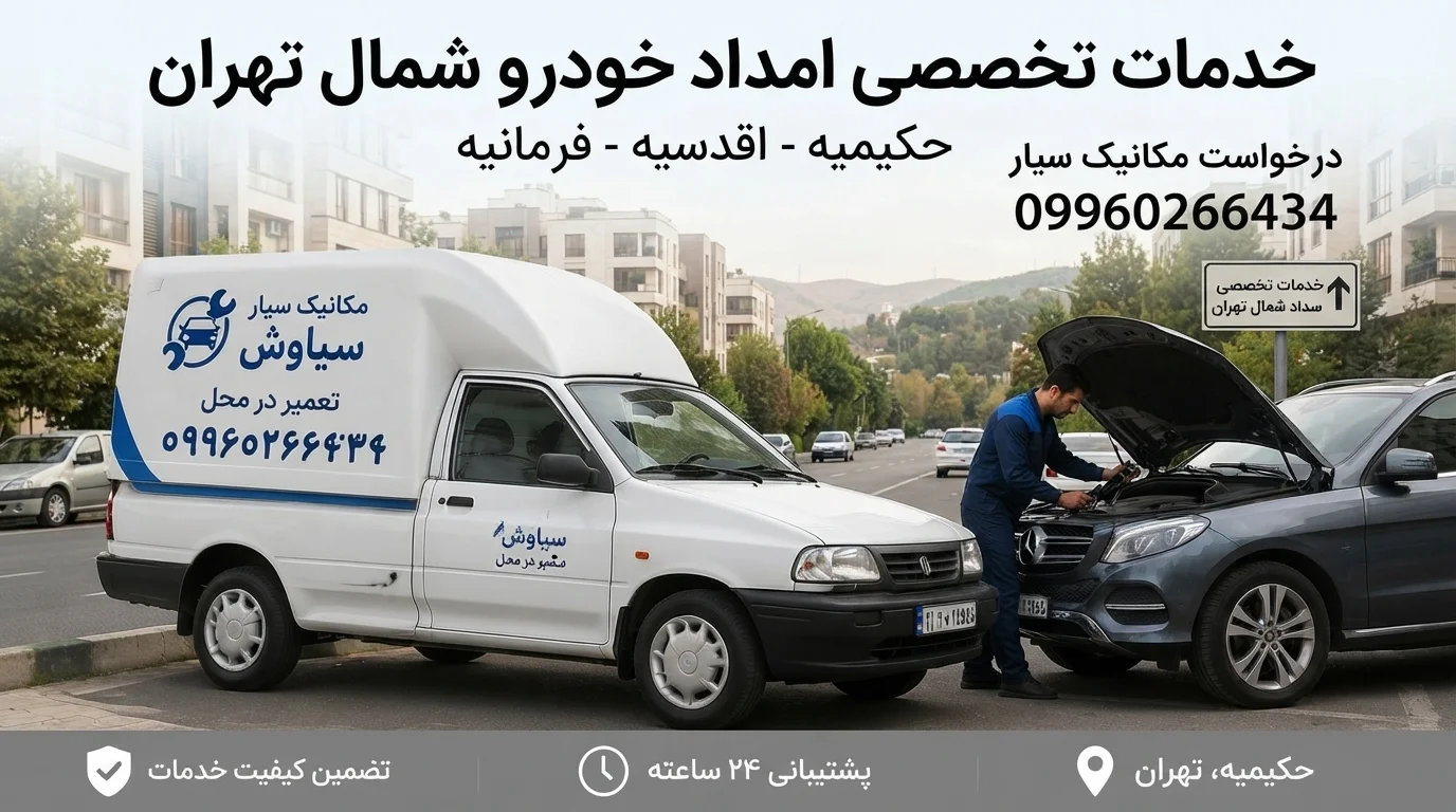 امداد خودرو در شمال تهران