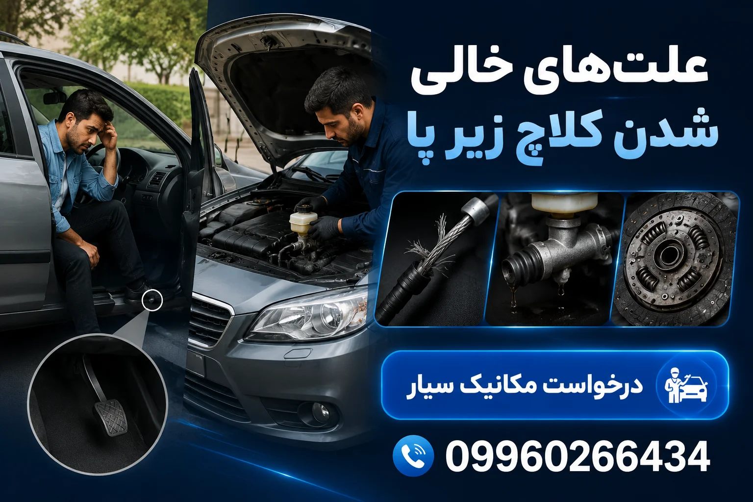 خالی شدن کلاچ زیر پا