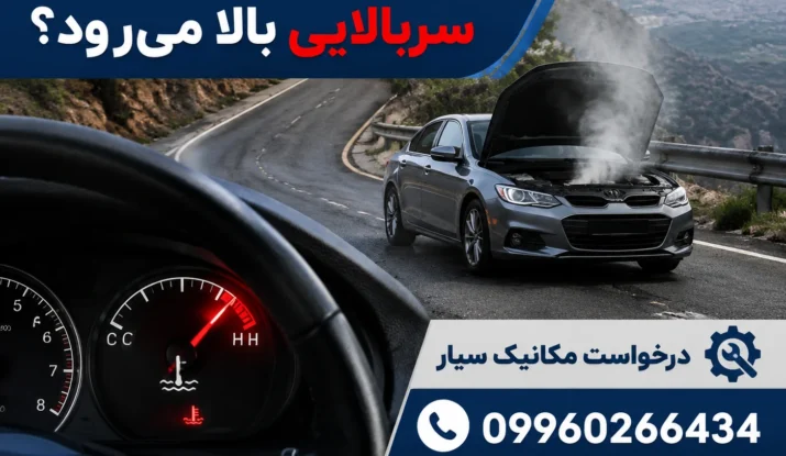 چرا آمپر آب در سربالایی بالا می‌رود؟