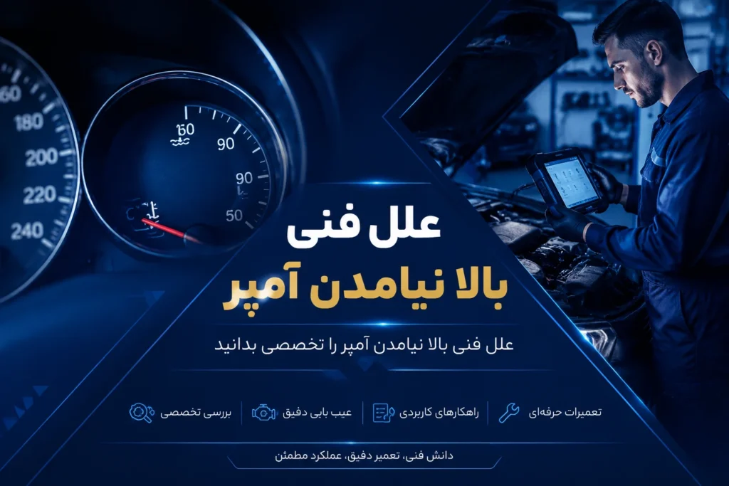چرا آمپر ماشین بالا نمیاد؟