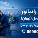 تعویض رادیاتور خودرو در محل (تهران) | رفع نشتی و تست فشار بدون ایاب و ذهاب
