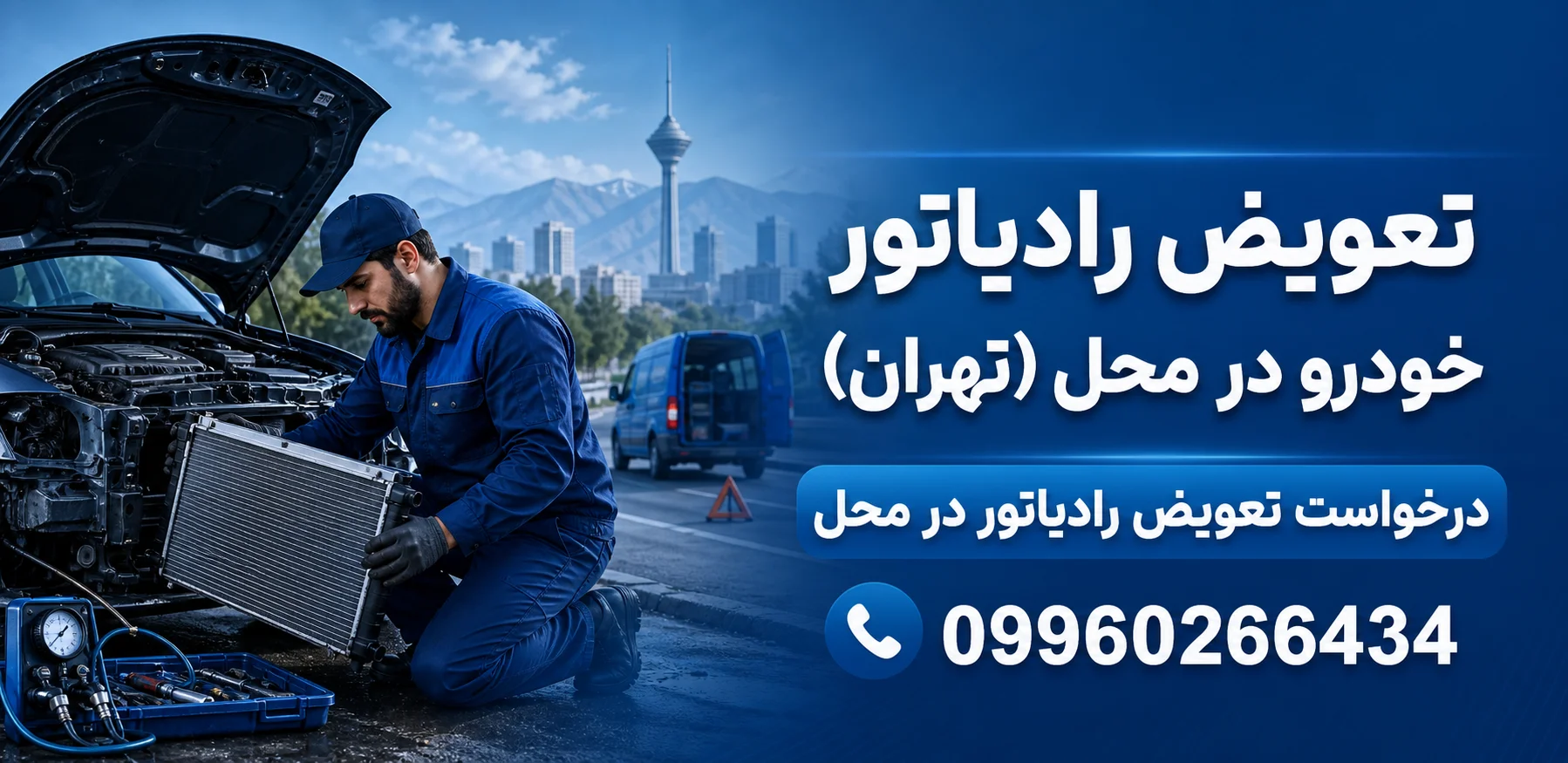 تعویض رادیاتور خودرو در محل (تهران)