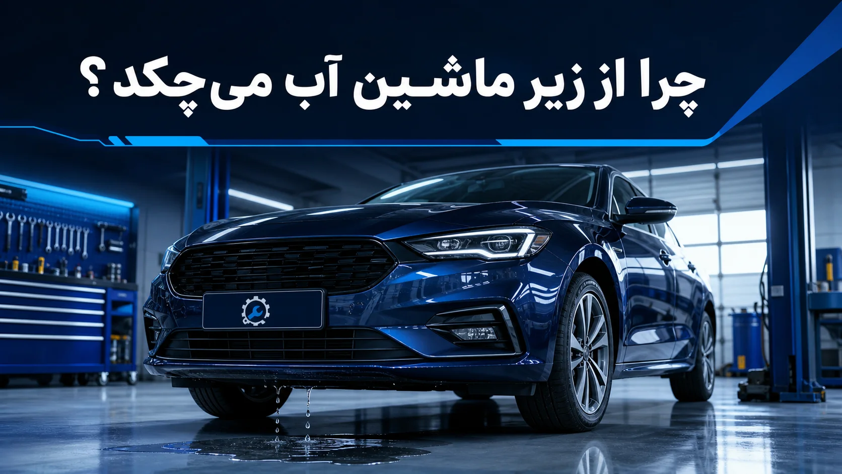 چرا از زیر ماشین آب می‌چکد؟ (بررسی علت نشت آب هنگام روشن بودن کولر)