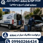 امداد خودرو پیروزی | مکانیک سیار پیروزی تهران (سریع و حرفه‌ای)