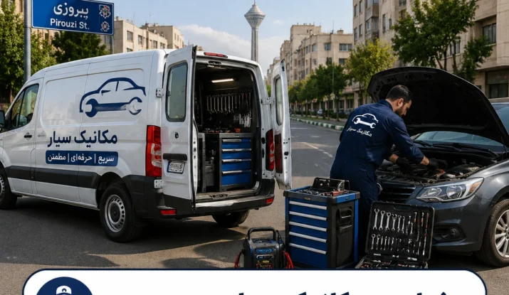 امداد خودرو پیروزی | مکانیک سیار پیروزی تهران