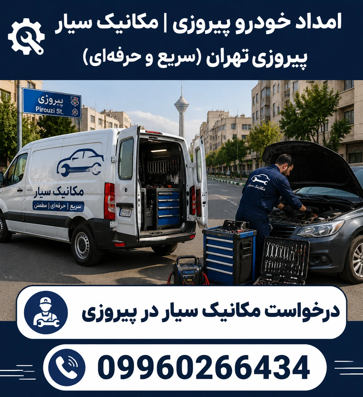 امداد خودرو پیروزی | مکانیک سیار پیروزی تهران