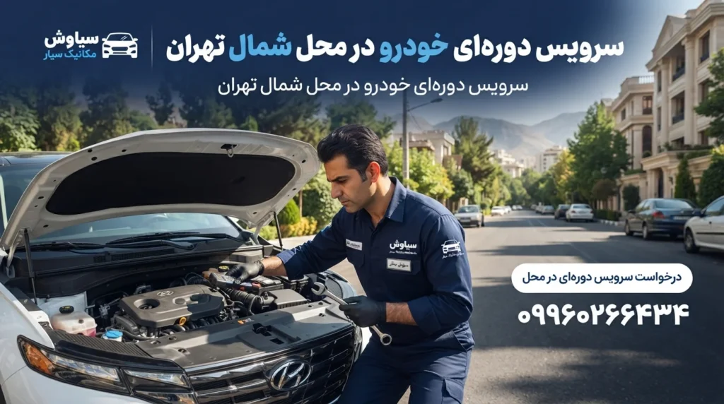 مکانیک سیار در شمال تهران
