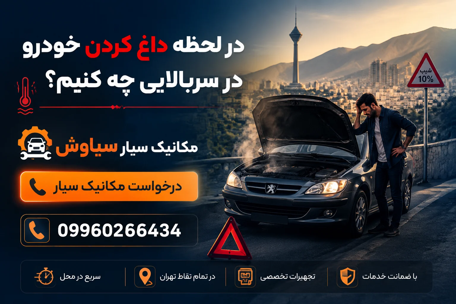 چرا آمپر آب در سربالایی بالا میرود؟