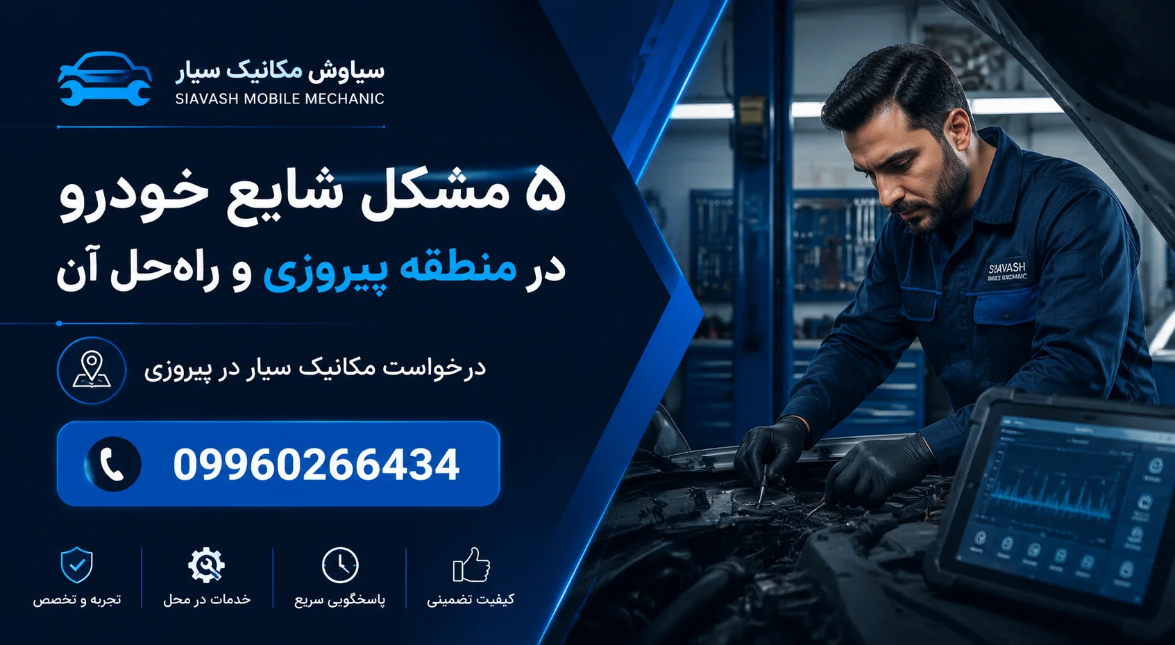 امداد خودرو پیروزی | مکانیک سیار پیروزی تهران