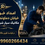 امداد خودرو خیابان دماوند تهران | مکانیک سیار شبانه‌روزی بلوار دماوند (بدون ایاب و ذهاب)