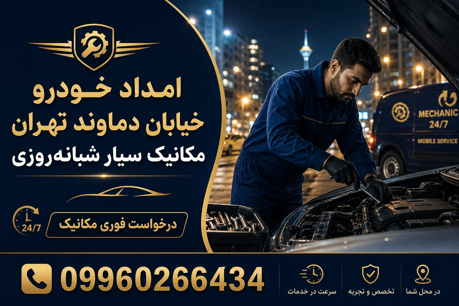 امداد خودرو خیابان دماوند تهران | مکانیک سیار شبانهروزی (بدون ایاب و ذهاب)