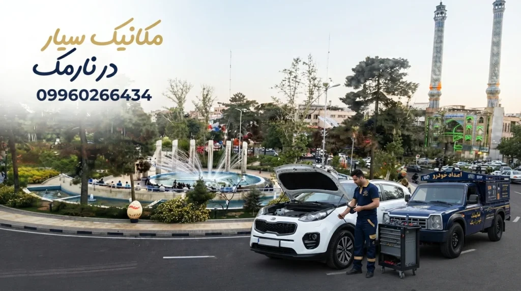 مکانیک سیار نارمک تهران | امداد خودرو و تعمیرکار سیار شبانه‌روزی در محل