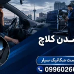 خالی شدن کلاچ زیر پا؛ علت‌ها، علائم، راه‌حل فوری و زمان مراجعه به تعمیرکار