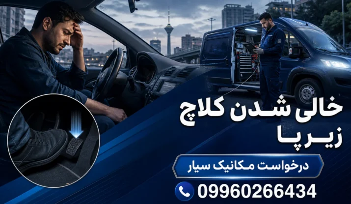 خالی شدن کلاچ زیر پا