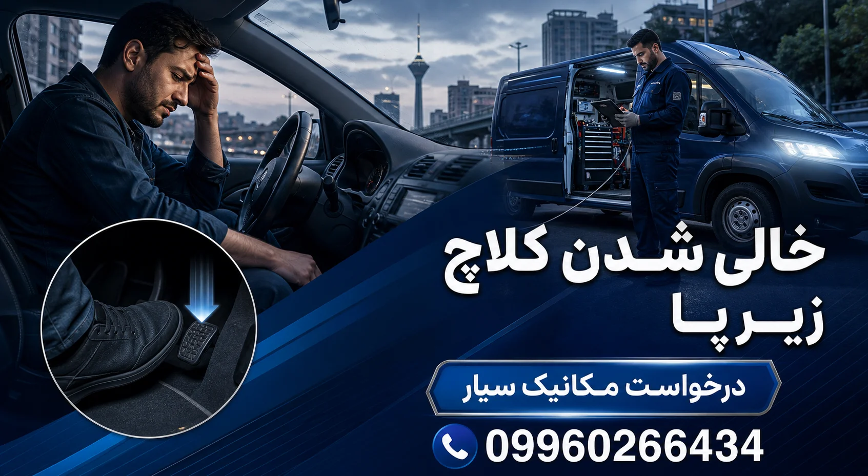 خالی شدن کلاچ زیر پا