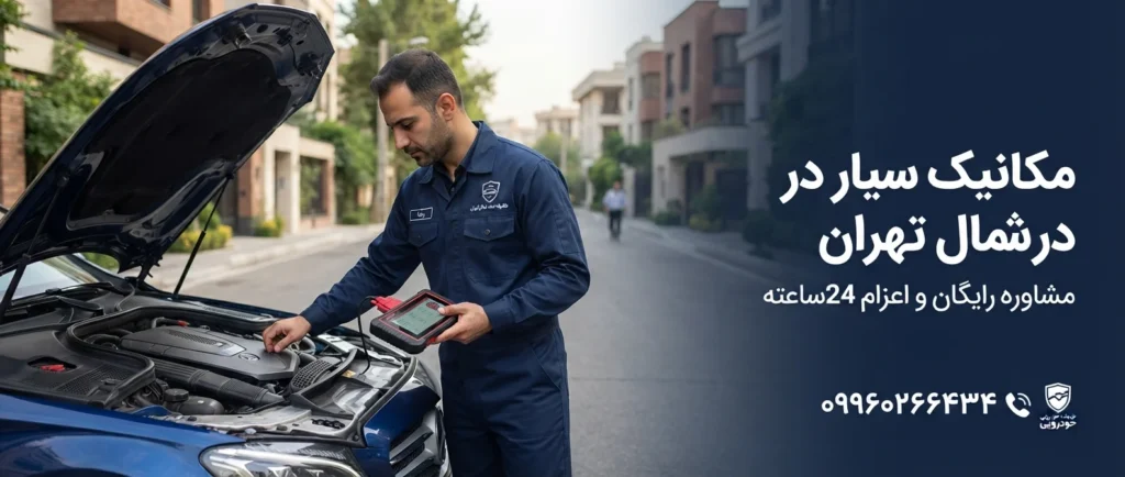 مکانیک سیار در شمال تهران