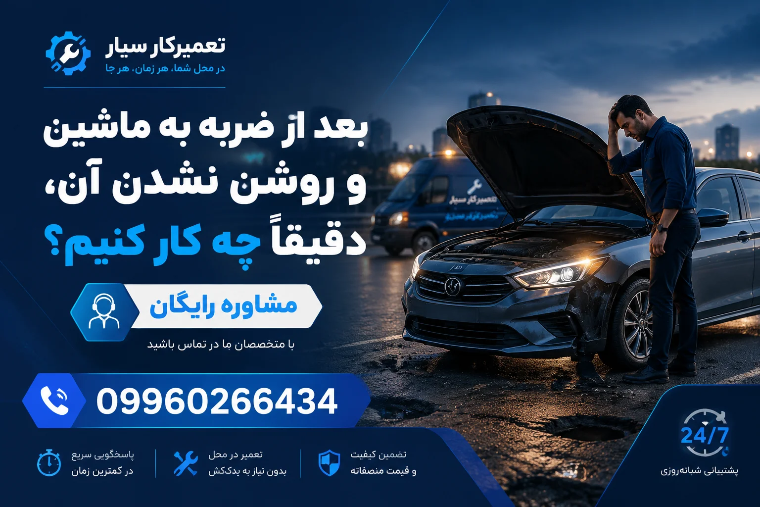 ماشینم بعد ضربه شدید خاموش شده و روشن نمیشه