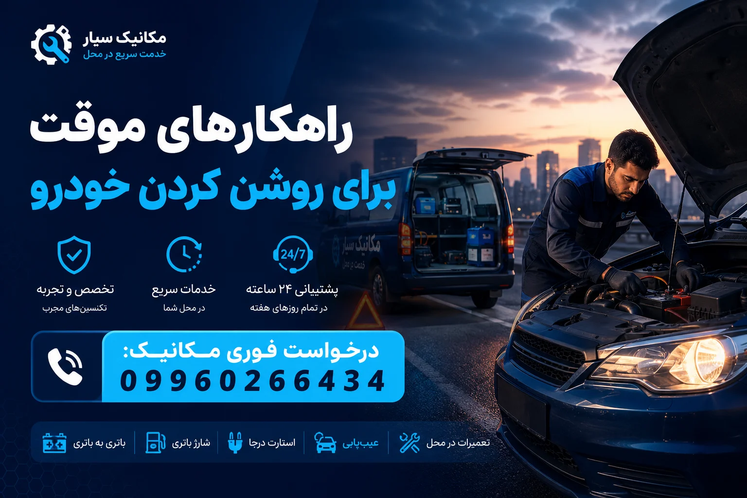 راهکارهای موقت برای روشن کردن خودرو
