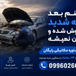 ماشینم بعد ضربه شدید خاموش شده و روشن نمیشه