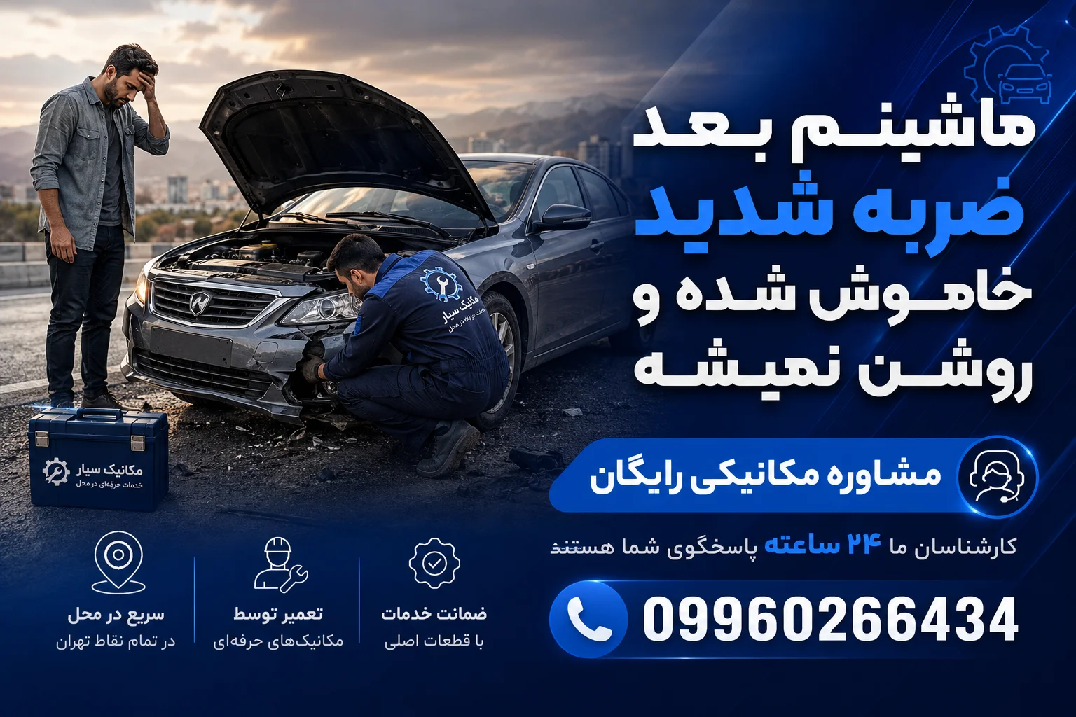 ماشینم بعد ضربه شدید خاموش شده و روشن نمیشه
