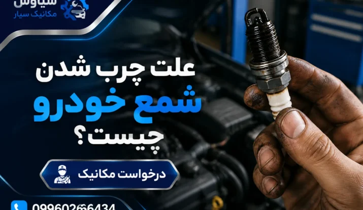 علت چرب شدن شمع خودرو چیست؟