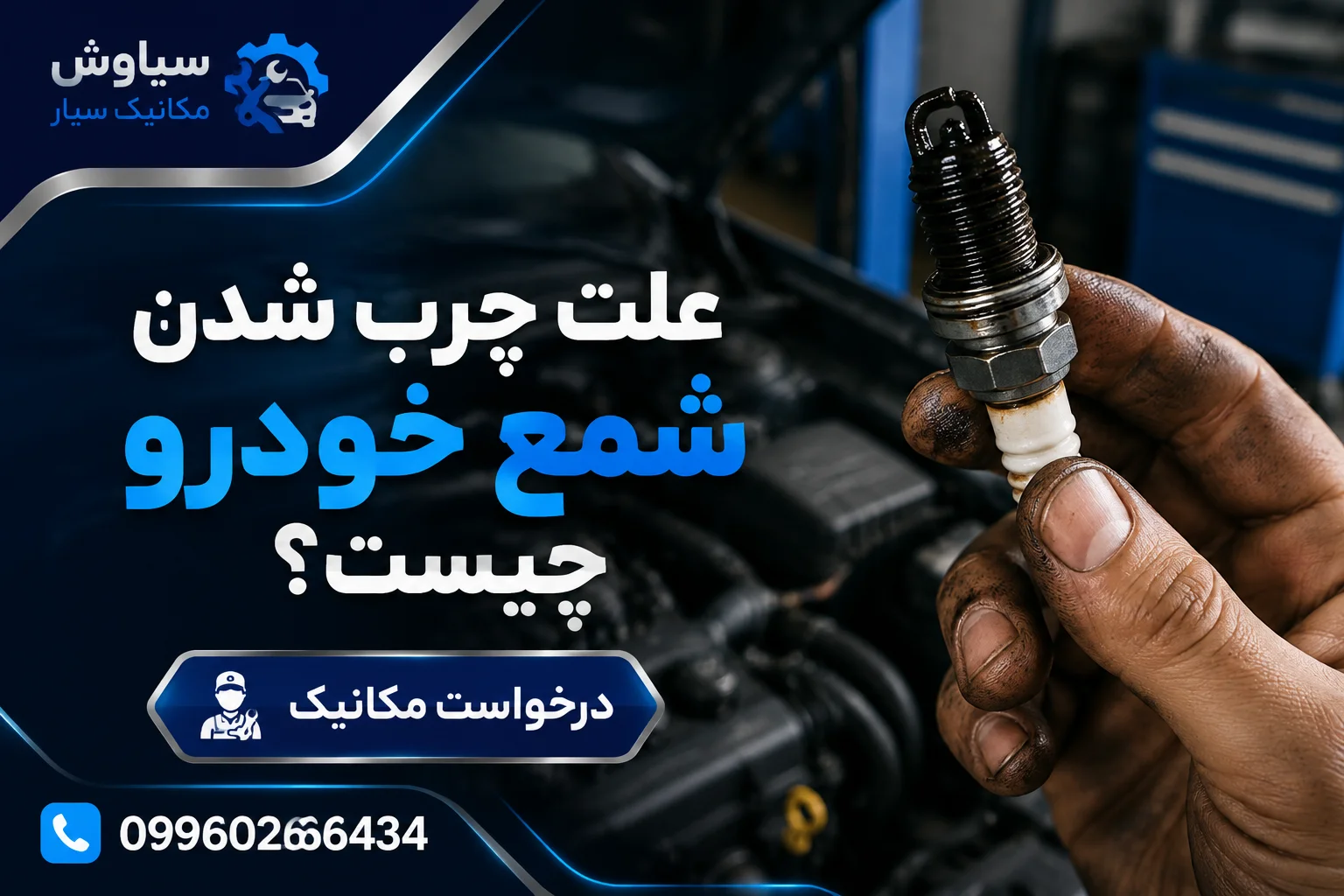علت چرب شدن شمع خودرو چیست؟