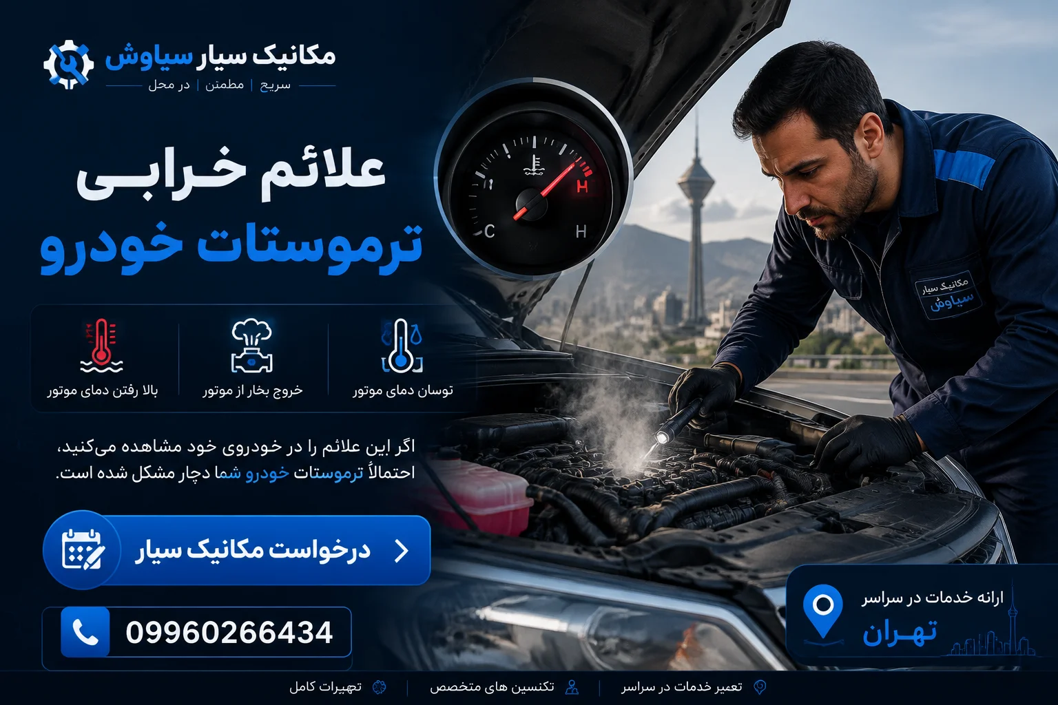 خدمات تعویض ترموستات در محل تهران