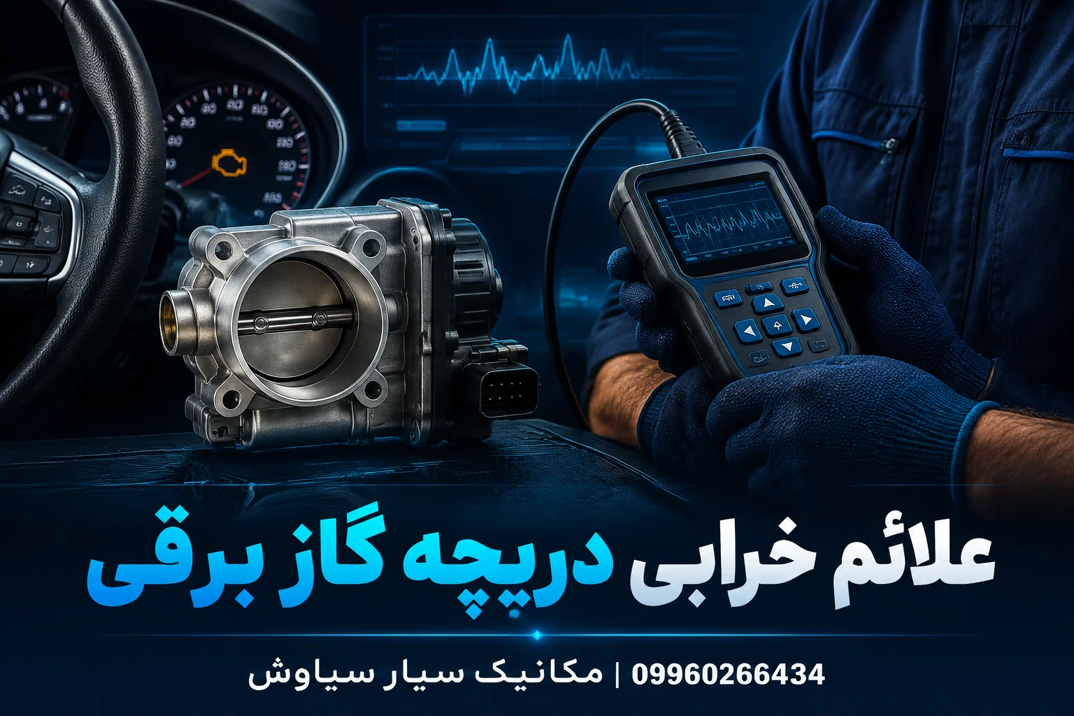دریچه گاز سیمی بهتر است یا برقی