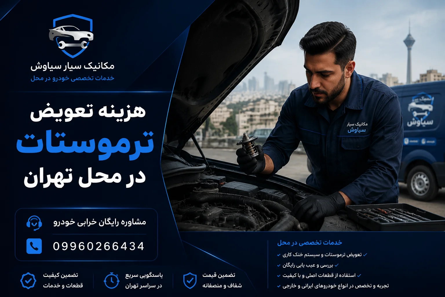 خدمات تعویض ترموستات در محل تهران