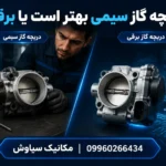 دریچه گاز سیمی بهتر است یا برقی؟ بررسی کامل تفاوت‌ها، علائم خرابی و عواقب آن