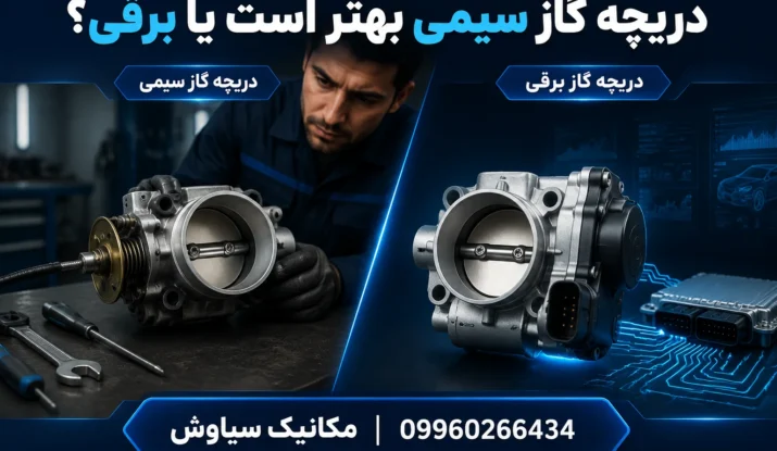 دریچه گاز سیمی بهتر است یا برقی