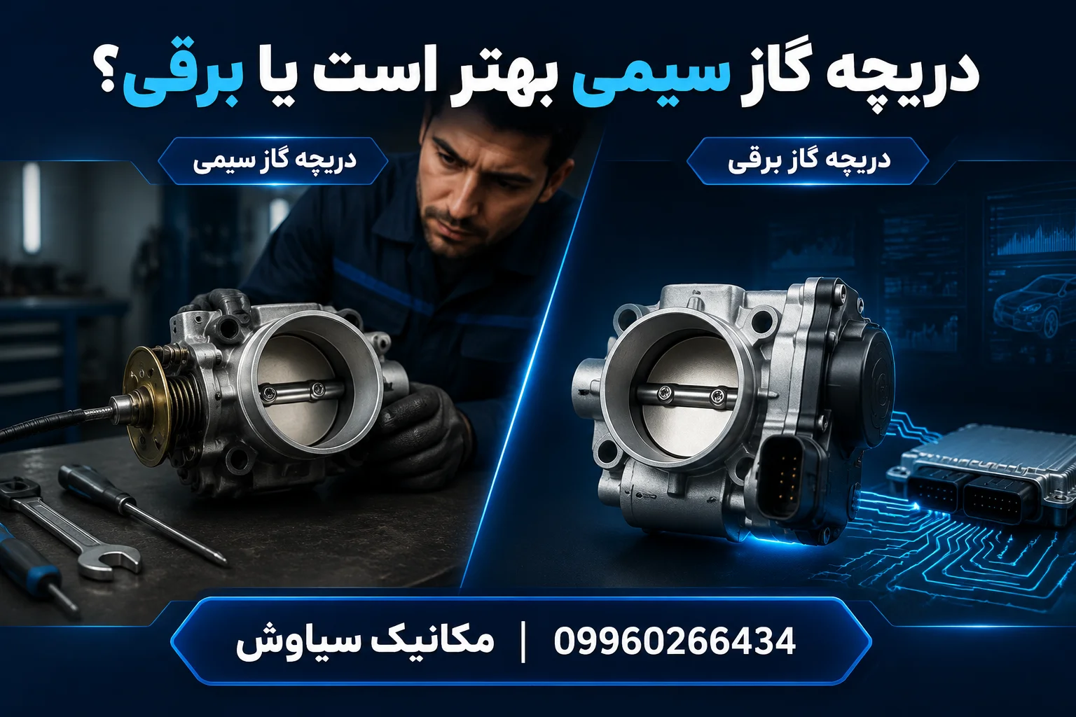 دریچه گاز سیمی بهتر است یا برقی