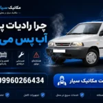چرا رادیات پراید آب پس می‌زنه؟علائم و ۸دلیل و راهکار